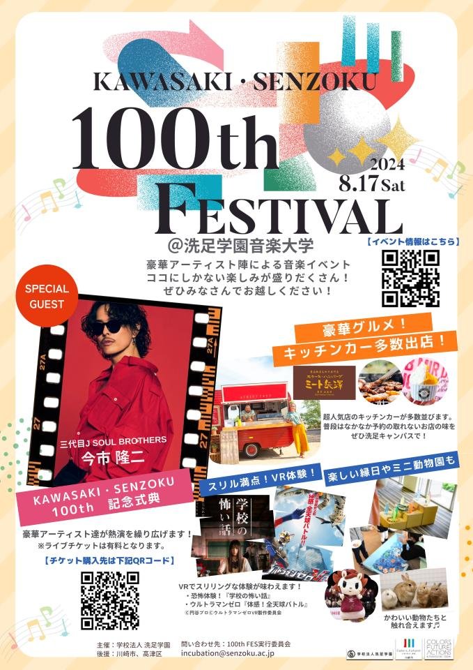 川崎洗足100周年ﾌｪｽ