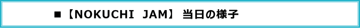 NOKUCHIJAM当日の様子バナー